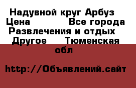 Надувной круг Арбуз › Цена ­ 1 450 - Все города Развлечения и отдых » Другое   . Тюменская обл.